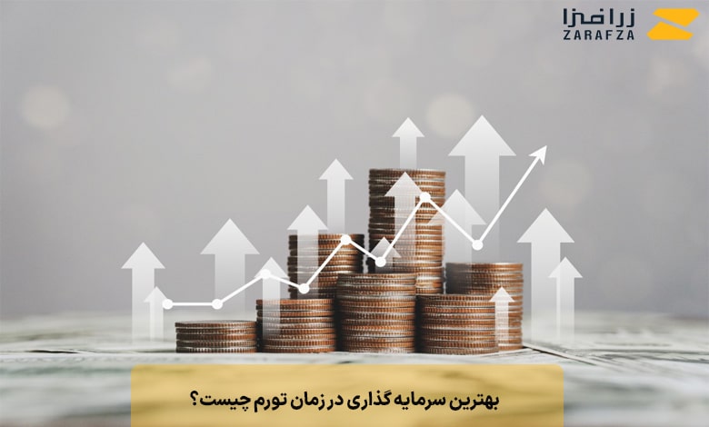 بهترین سرمایه گذاری در زمان تورم چیست؟