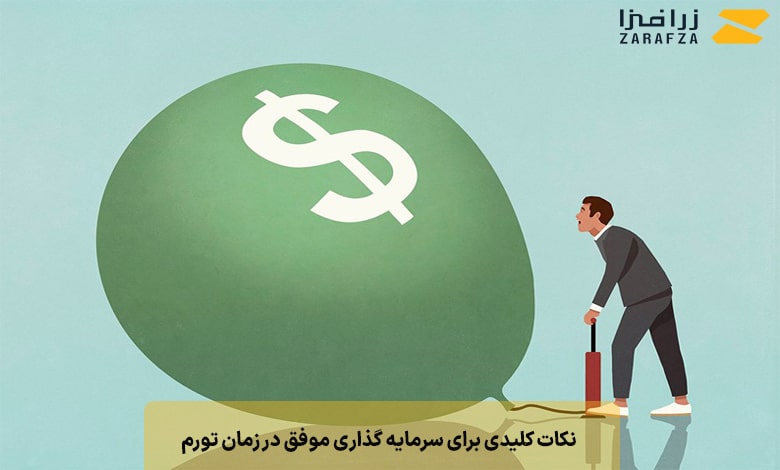 نکات کلیدی برای سرمایه ‌گذاری موفق در زمان تورم