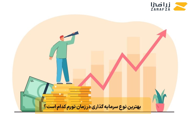 بهترین نوع سرمایه گذاری در زمان تورم کدام است؟