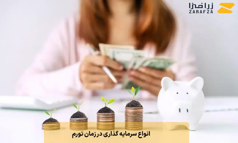 سرمایه گذاری روی طلا و فلزات گران ‌بها در زمان تورم
