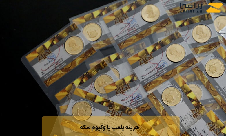 هزینه پلمپ یا وکیوم سکه
