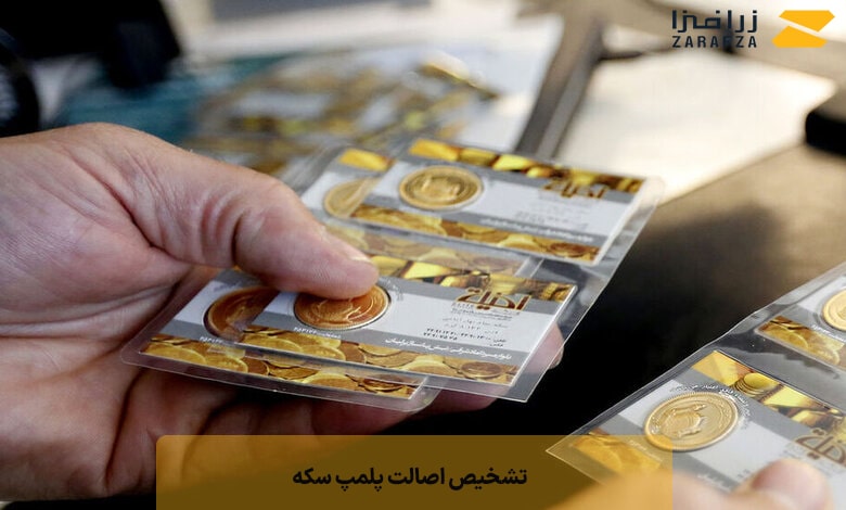 تشخیص اصالت پلمپ سکه