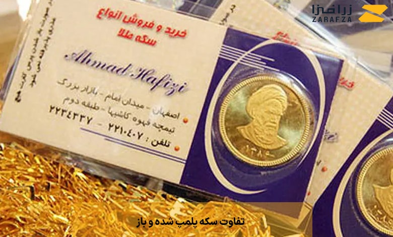 تفاوت سکه پلمپ شده و باز