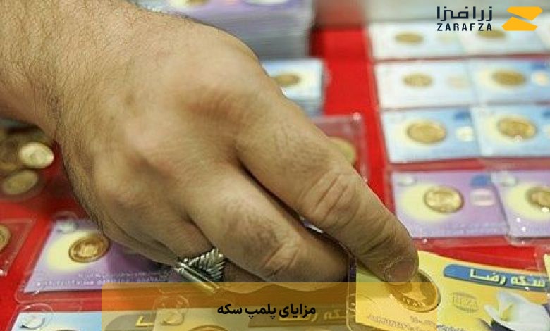 مزایای پلمپ سکه چیست