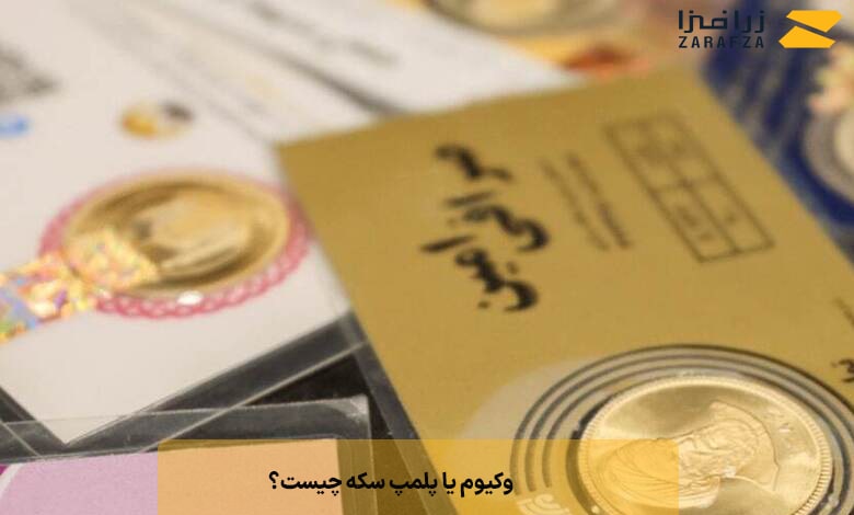 وکیوم یا پلمپ سکه چیست؟