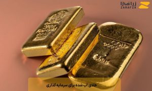 طلای آب شده برای سرمایه گذاری (سرمایه گذاری طلای آب شده)