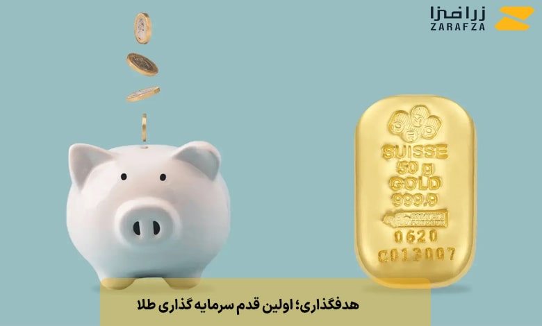 اولین قدم؛ هدفتان از خرید طلا چیست؟ (با ذکر طلای مناسب برای هر هدف!)