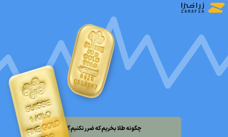چگونه طلا بخریم که ضرر نکنیم؟