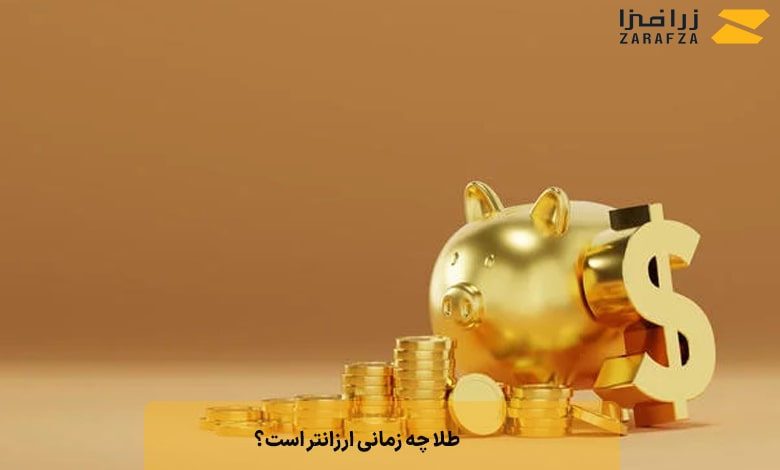 طلا چه زمانی ارزانتر است؟