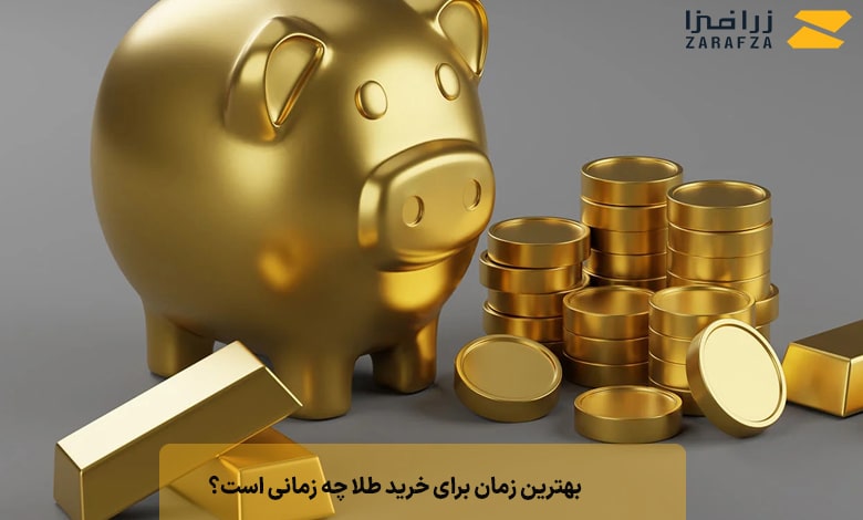 بهترین زمان برای خرید طلا چه زمانی است؟