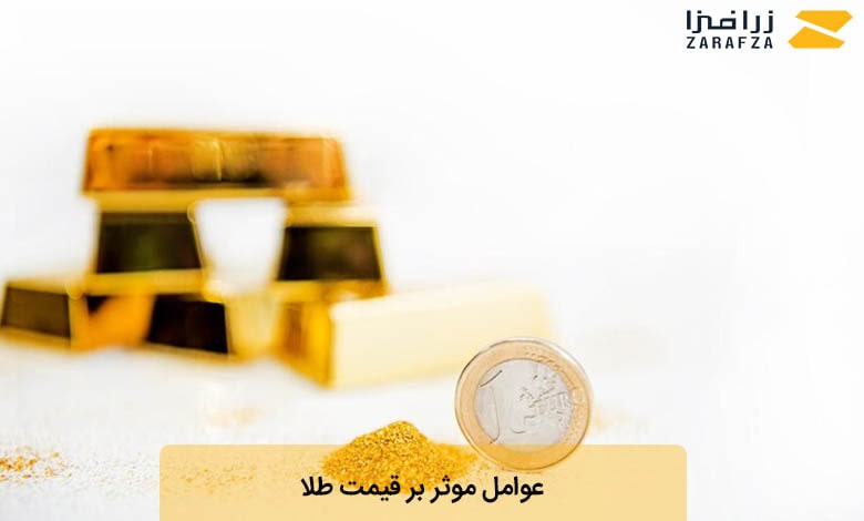 عوامل موثر بر قیمت طلا