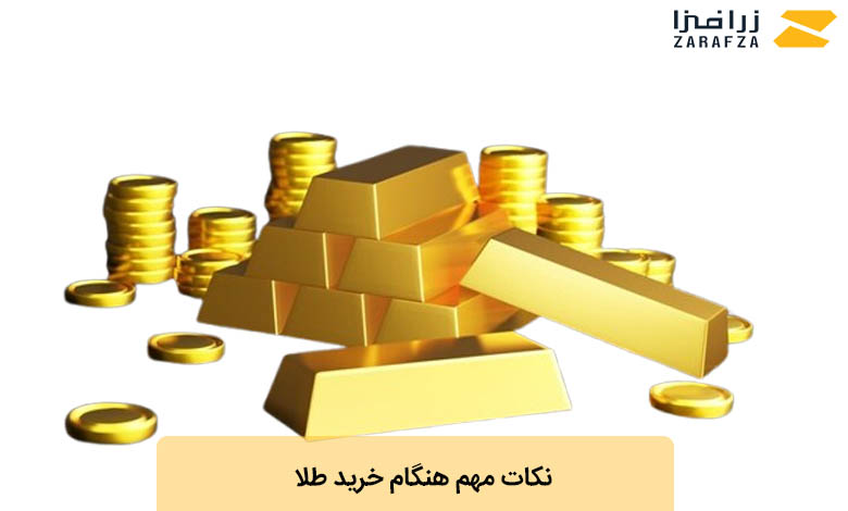 نکات مهم هنگام خرید طلا