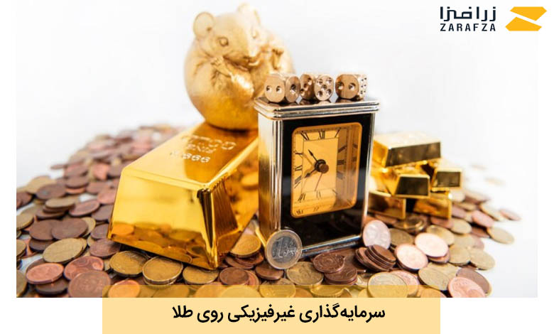 سرمایه گذاری غیرفیزیکی رو طلا