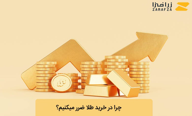 دلایل ضرر کردن در خرید طلا