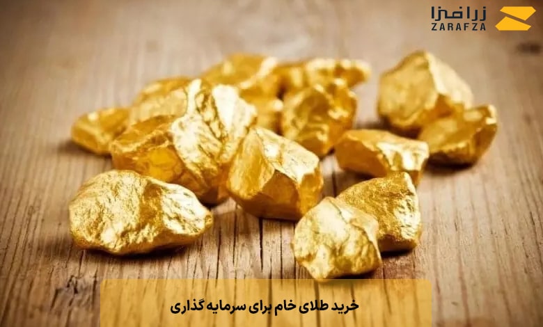 خرید طلای خام برای سرمایه گذاری