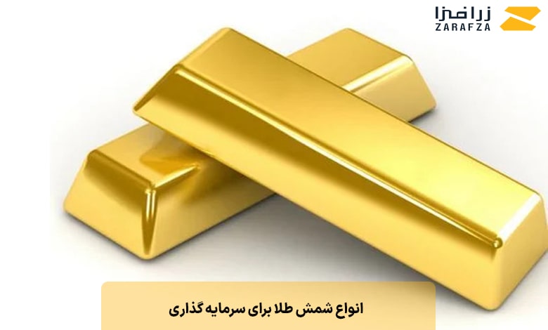انواع شمش طلا برای سرمایه گذاری 