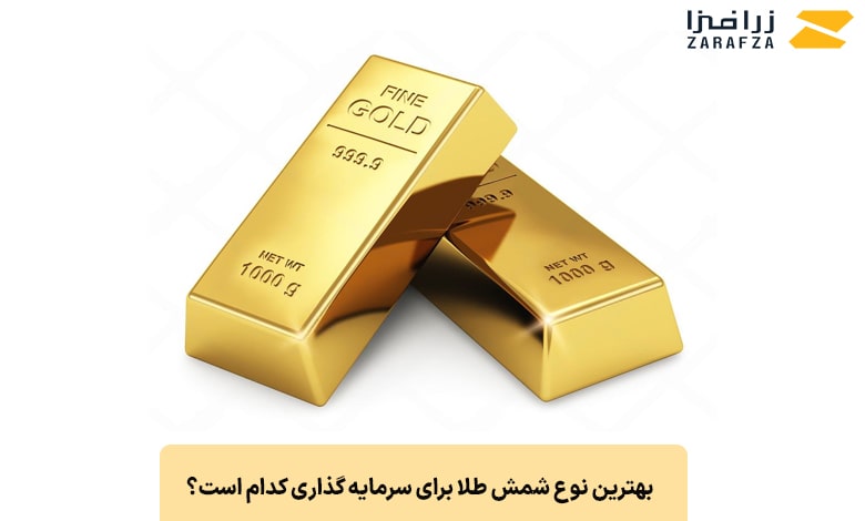بهترین نوع شمش طلا برای سرمایه گذاری کدام است؟ 