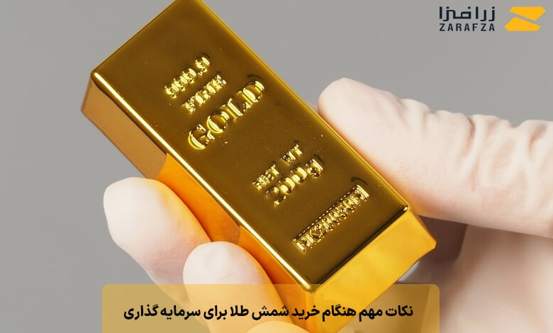 نکات مهم هنگام خرید شمش طلا برای سرمایه گذاری 