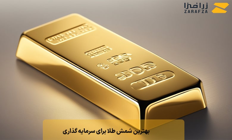 بهترین شمش طلا برای سرمایه گذاری