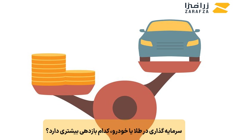 سرمایه گذاری در طلا یا خودرو، کدام بازدهی بیشتری دارد؟