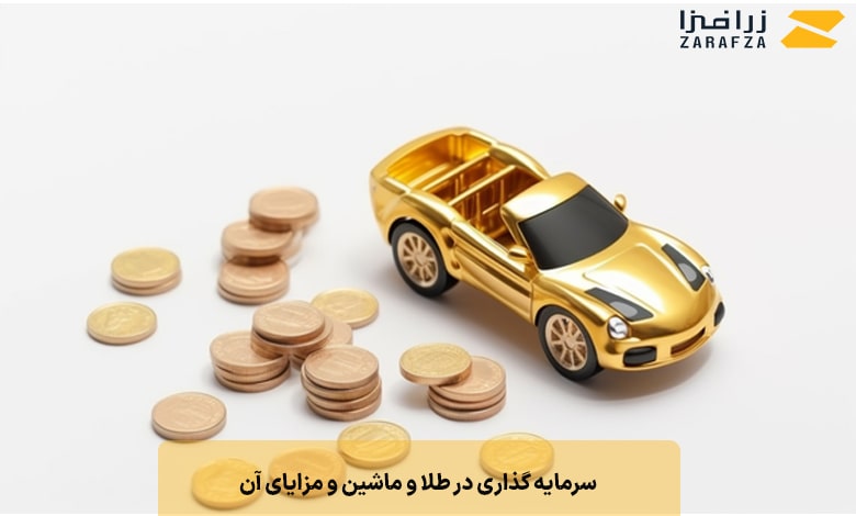 سرمایه گذاری در طلا یا ماشین و مزایای آن