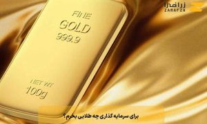 برای سرمایه گذاری چه طلایی بخرم؟