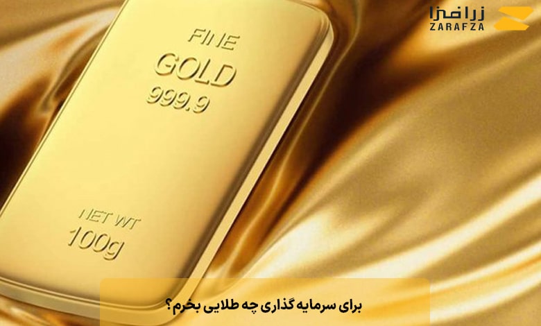 برای سرمایه گذاری چه طلایی بخرم؟
