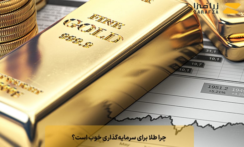 چرا طلا برای سرمایه‌گذاری خوب است؟