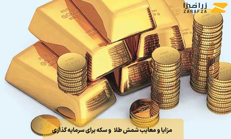 مزایا و معایب انواع طلا برای سرمایه‌گذاری