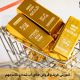 آموزش خرید و فروش طلای آب شده و نکات مهم