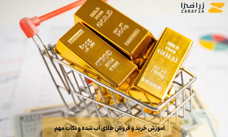 آموزش خرید و فروش طلای آب شده و نکات مهم