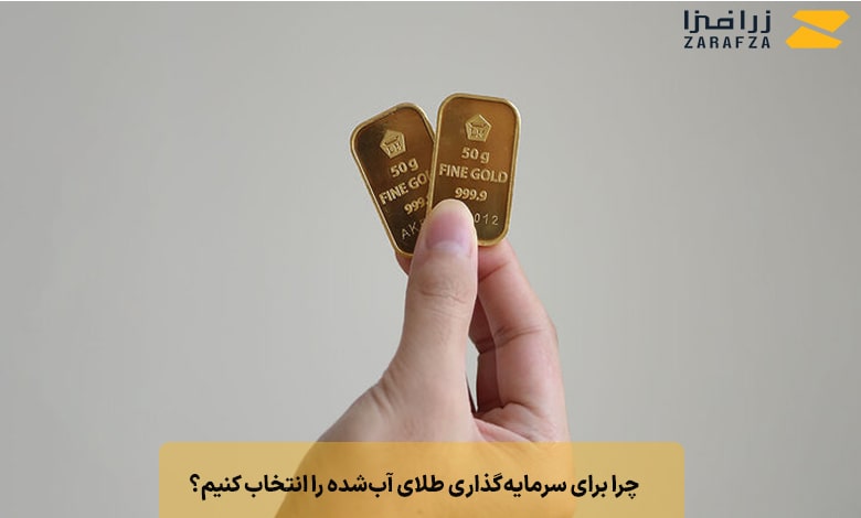 چرا برای سرمایه‌گذاری طلای آب‌شده را انتخاب کنیم؟