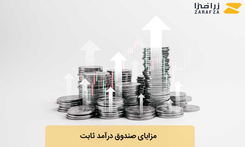 مزایای سرمایه‌گذاری در صندوق درآمد ثابت
