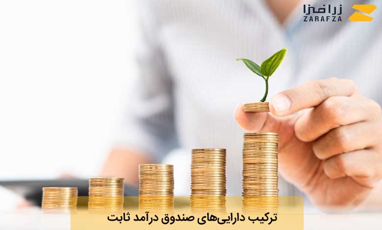 ترکیب دارایی‌های صندوق‌ درآمد ثابت