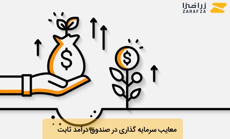 معایب سرمایه گذاری در صندوق درامد ثابت