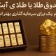 صندوق طلا یا طلای آبشده؟ کدام یک برای سرمایه گذاری بهتر است؟