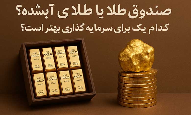 صندوق طلا یا طلای آبشده؟ کدام یک برای سرمایه گذاری بهتر است؟