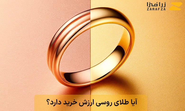 آیا طلای روسی یا طلای رزگلد ارزش خرید دارد؟