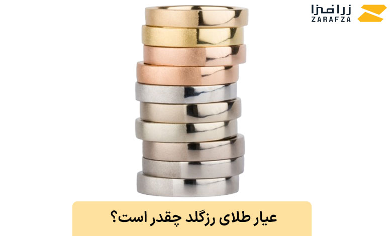 عیار طلای روسی و طلای رزگلد چند است؟