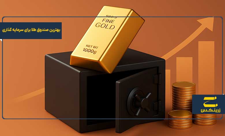 بهترین صندوق طلا برای سرمایه گذاری