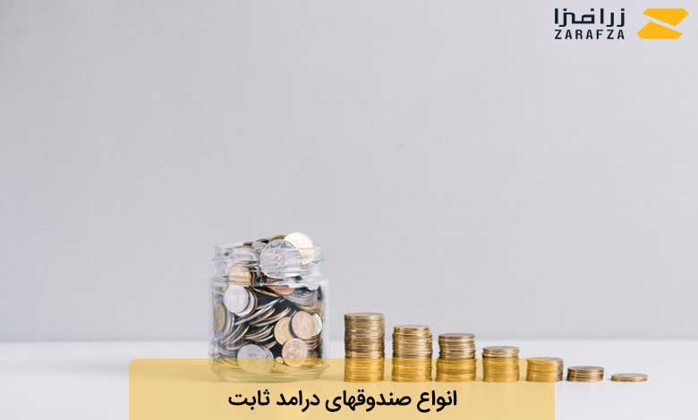 انواع صندوق‌های درآمد ثابت