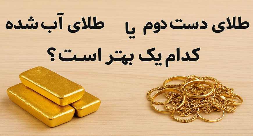 طلای دست دوم بخریم یا طلای آب شده