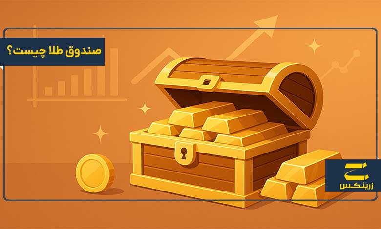 صندوق طلا چیست؟