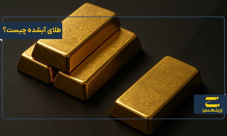 طلای آبشده چیست؟