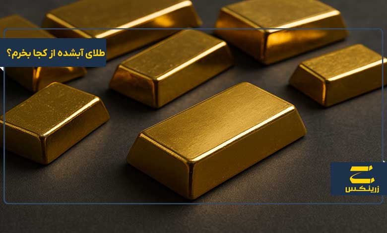 طلای آبشده از کجا بخرم؟