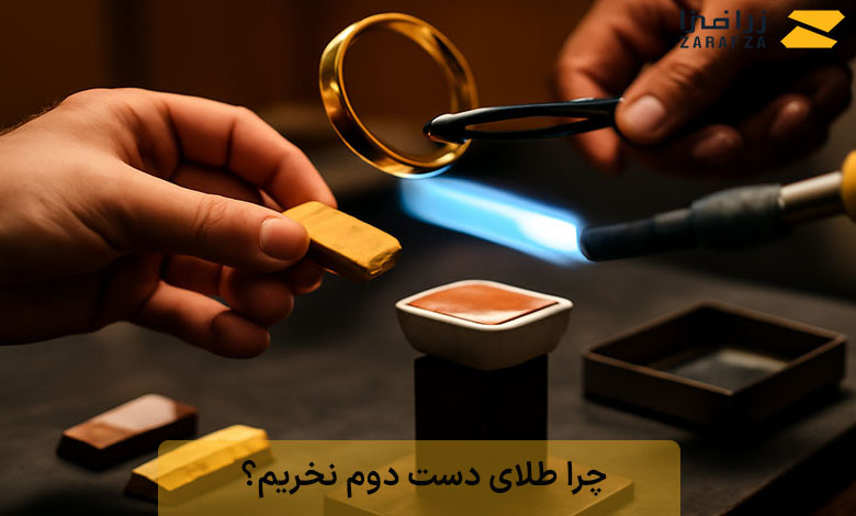 چرا طلای دست دوم نخریم