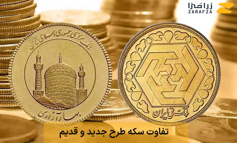 تفاوت سکه طرح جدید و طرح قدیم چیست؟