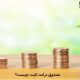 صندوق درآمد ثابت چیست