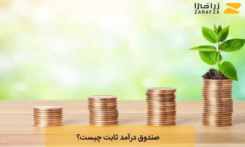 صندوق درآمد ثابت چیست