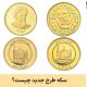 سکه طرح جدید چیست